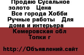 Продаю Сусальное золото › Цена ­ 5 000 - Все города Хобби. Ручные работы » Для дома и интерьера   . Кемеровская обл.,Топки г.